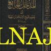 المدخل الجامع الى علوم شيخ الاسلام إبن تيمية | ابو عبد الرحمن نور الدين آيت عمار | 4 مجلدات