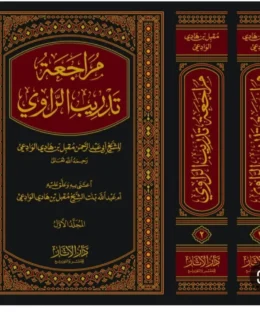 مراجعة تدريب الراوي | جلا الدين السيوطي | مقبل الوادعي | ط. دار الاثار | 2 مجلد - Image 2