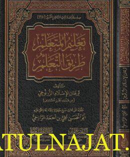تعليم المتعلم طريق التعلم | برهان الدين الزرنوجي | ط. الناشر المتميز