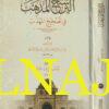 الترشيح المذهب في تصحيح المذهب | شهاب الدين احمد بن لؤلؤ بن عبد الله الشافعي | ط. الخزانة الاندلسية | 3 مجلد