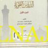الدروس النحوية  | حفني ناصيف | محمد دياب | مصطفى طموم | محمد صالح | ط. معهد العلم والعرفان | 2 جزء 
