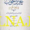تحرير الجواب في توفير الثواب | ابي القاسم قاسم بن عبد الله بن الشاط الأنصاري السبتي