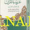 غريب القران في شعر العرب : سؤالات نافع بن الأزرق الى عبد الله بن عباس