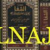 الشفا بتعريف حقوق المصطفى | القاضي عياض اليحصبي | ط. دار ابن حزم