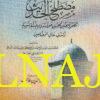 مقدمة في مصطلح الحديث | عبد القادر بن بدران الحنبلي | ط. دار أطلس