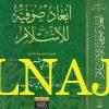 ابعاد صوفية للاسلام - آن ماري شميل - دار نينوى - التصوف 1