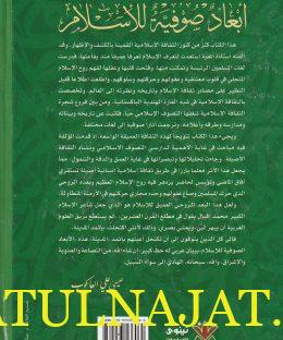 ابعاد صوفية للاسلام - آن ماري شميل - دار نينوى - التصوف 2
