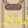 اعلام السنة المنشورة لاعتقاد الطائفة الناجية المنصورة | حافظ احمد الحكمي | ط. نور الحياة