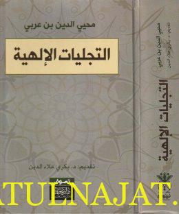 التجليات الالهية - محيي الدين بن عربي - دار نينوى - التصوف 3