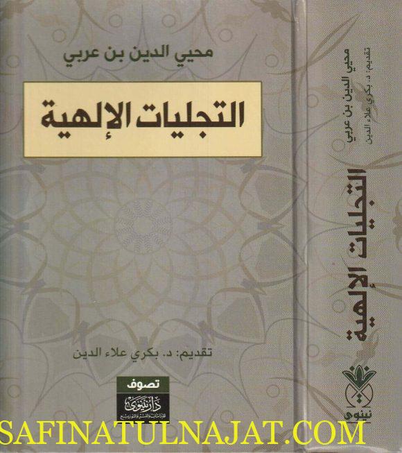التجليات الالهية - محيي الدين بن عربي - دار نينوى - التصوف 3