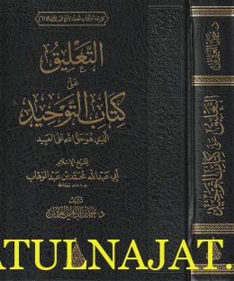 التعليق على كتاب التوحيد | محمد بن عبد الوهاب | حمد بن إبراهيم العثمان