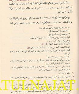 التوضيح الاسر لتذكرة ابن الملقن المعروف ب التوضيح الابهر - ابي عثمان السخاوي - دار المهذب - مصطلح الحديث 3