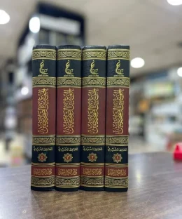 الجمع بين الصحيحين للحافظ الحميدي