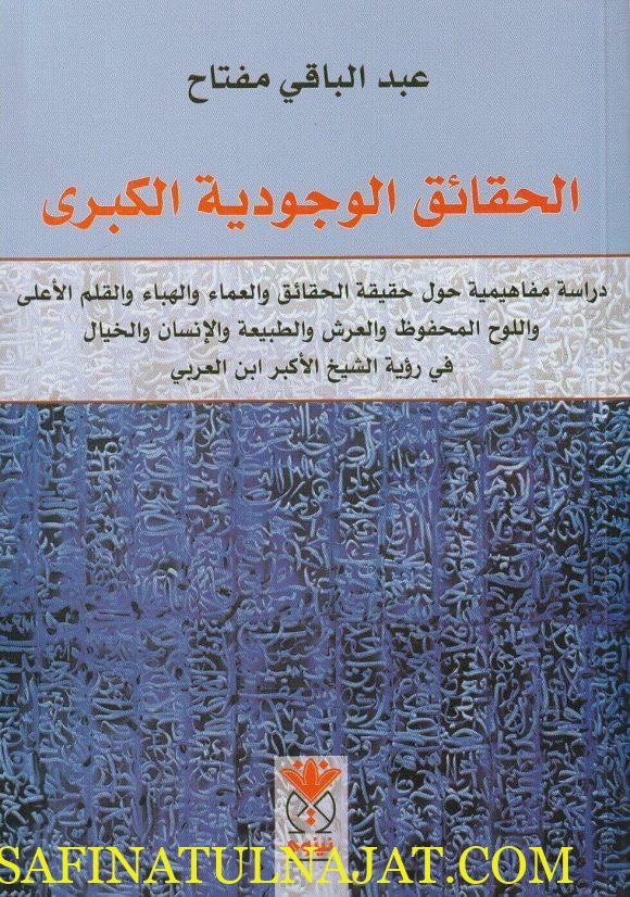 الحقائق الوجودية الكبرى - عبد الباقي مفتاح - دار نينوى - التصوف 1
