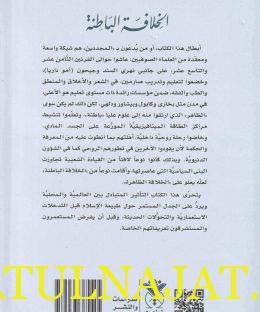 الخلافة الباطنة اولياء صوفيون - وليد زياد - دار نينوى 2