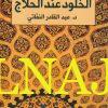 الخلود عند الحلاج - عبد القادر النفاتي - دار نينوى - التصوف 1