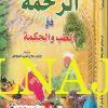 الرحمة في الطب والحكمة - جلال الدين السيوطي - موسسة الكتب الثقافية 1