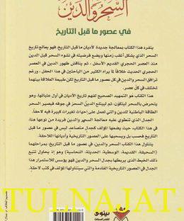 السحر والدين في عصور ما قبل التاريخ - خزعل الماجدي - دار نينوى 2
