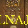 العدد فيما لا يستغنى عنه أحد - يحيى بن ابي بكر العامري الشافعي - دار المنهاج - لدعاء والذكر 1