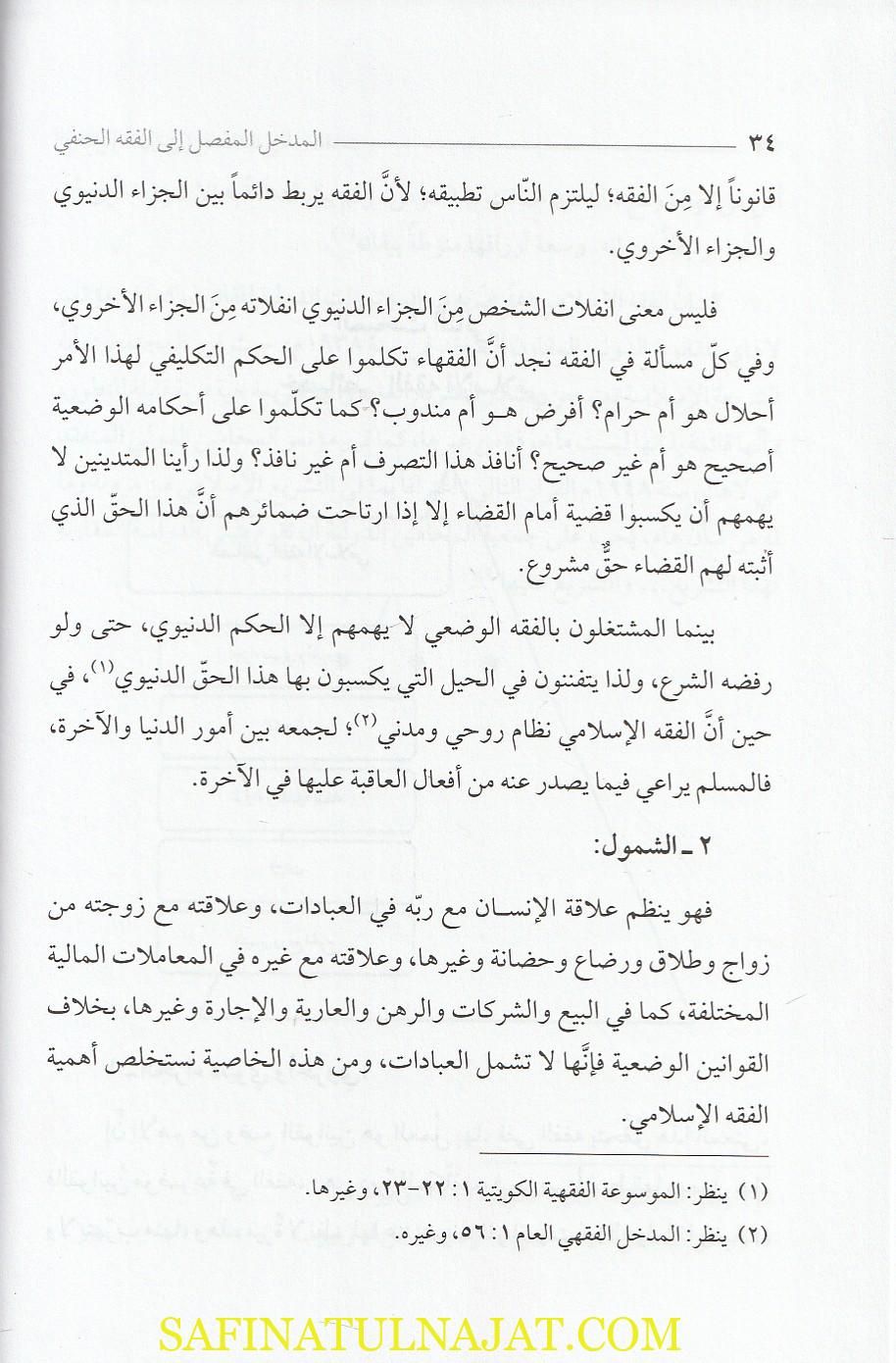 المدخل المفصل الى الفقه الحنفي | صلاح محمد ابو الحاج | الطبعة الثالثة - Image 3