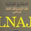 المفاتيح القرانية لكتاب التراجم ولكتاب الشاهد لابن عربي - عبد الباقي مفتاح - دار نينوى - النصوف - علوم القران 1