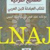 المفاتيح القرانية لكتاب العبادلة لابن العربي - عبد الباقي مفتاح - دار نينوى - التصوف 1