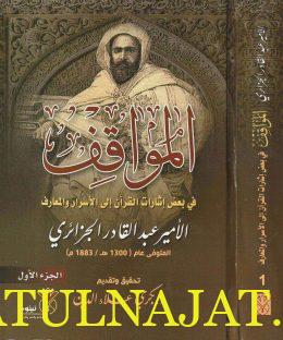 المواقف في بعض اشارات القران الى الاسرار والمعارف - الامير عبد القادر الجزائري - دار نينوى 1