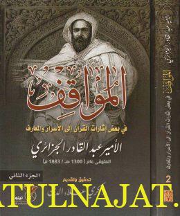 المواقف في بعض اشارات القران الى الاسرار والمعارف - الامير عبد القادر الجزائري - دار نينوى 2