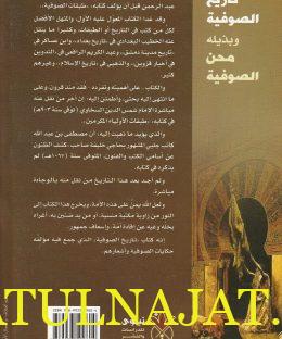 تاريخ الصوفية وبذيله محن الصوفية - ابو عبد الرحمن السلمي - دار نينوى - التصوف