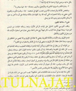 تجديد الدرس العقدي عند بديع الزمان سعيد النورسي من علم الكلام الى فقه الايمان - قول معمر - دار نينوى 4