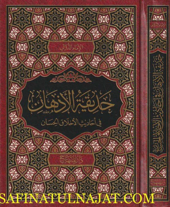 حديقة الاذهان في أحاديث الاخلاق الحسان - الامام الدوالي - دار المنهاج 1