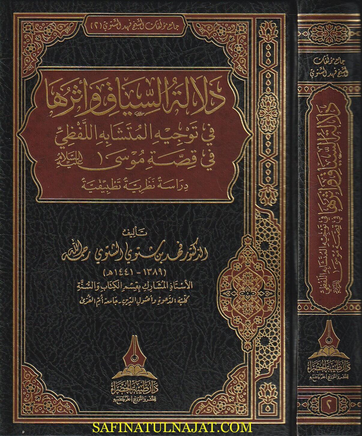 دلالة السياق وأثرها في توجيه المتشابه اللفظي في قصة موسى عليه السلام | فهد بن شتوي الشتوي