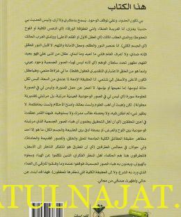 شرح كتاب عنقاء مغرب في ختم الاولياء وشمس الغرب - محيي الدين بن عربي - عبد الباقي مفتاح - دار نينوى - التصوف 2