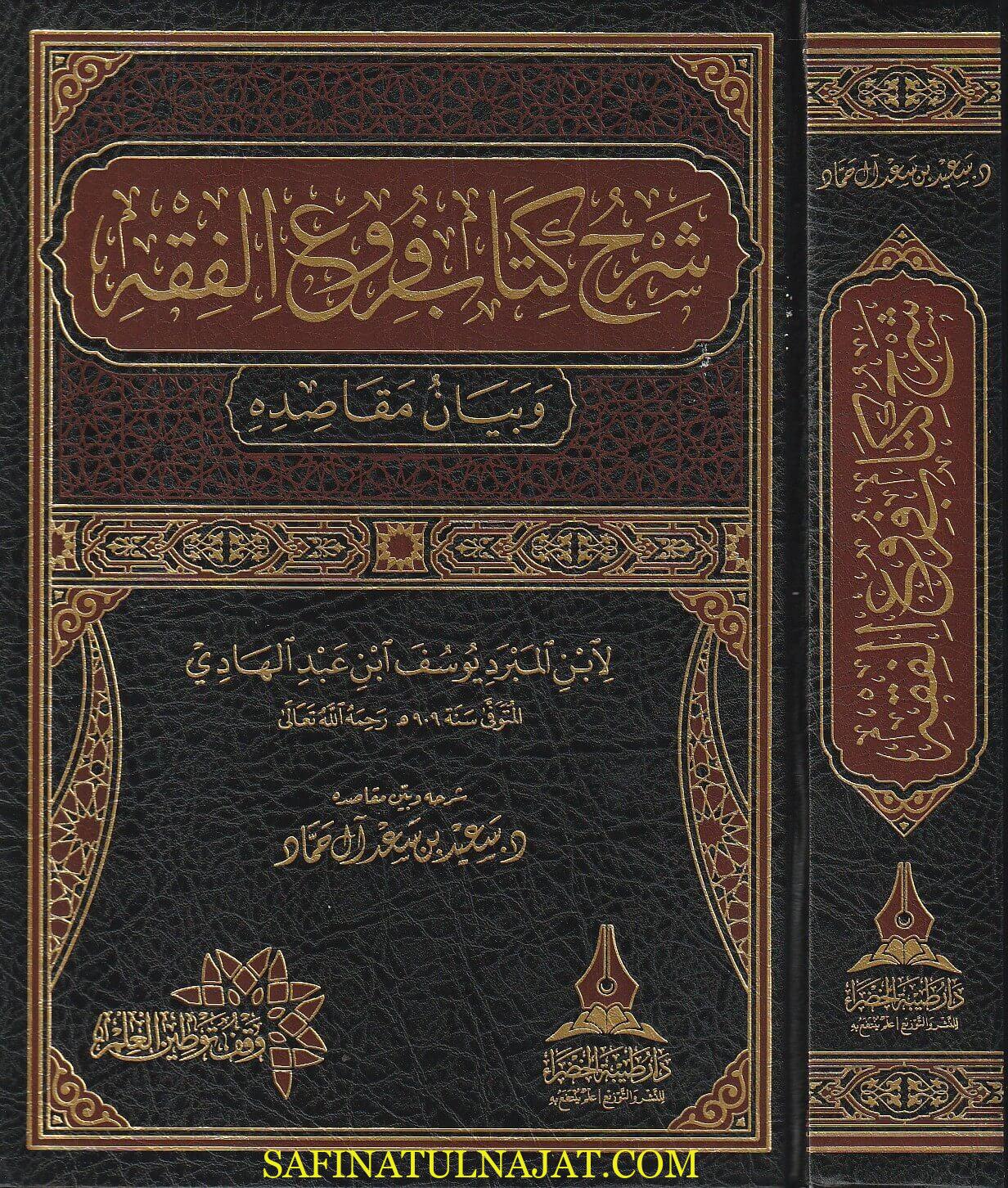 شرح كتاب فروع الفقه وبيان مقاصده لابن المبرد يوسف ابن عبد الهادي | سعيد بن سعد آل حماد