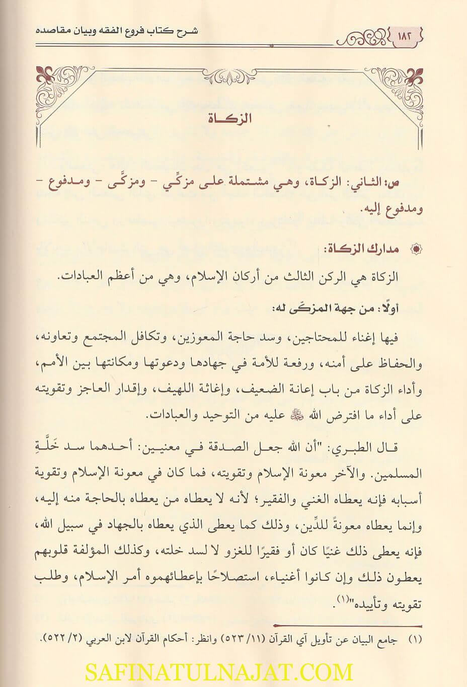 شرح كتاب فروع الفقه وبيان مقاصده لابن المبرد يوسف ابن عبد الهادي | سعيد بن سعد آل حماد - Image 2