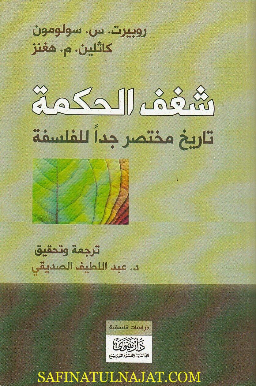 شغف الحكمة تاريخ مختصر جدا للفلسفة - روبيرت سولومون - دار نينوى - الفلسفة والحكمة 1