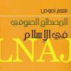 معجم نصوص المصطلح الصوفي في الاسلام - نظلة الجبوي - دار نينوى - التصوف - المعاجم الصوفية 1