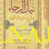 نيل الرجا بشرح سفينة النجا - احمد بن عمر الشاطري - دار المنهاج - الفقه الشافعي 1