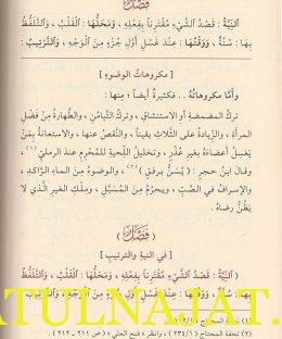 نيل الرجا بشرح سفينة النجا - احمد بن عمر الشاطري - دار المنهاج - الفقه الشافعي 2