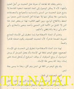 أصول الحديث وقواعده التي لا يسع طالب الحديث جهلها - ابو عبد الاععلى لؤي بن احمد الطائي - مكتبة دار الحجاز - الحديث النبوي 3