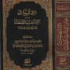 الالهيات من كتاب الشفا للشيخ الرئيس ابن سينا - صدر المتالهين الشيرازي - دار روافد - الفلسفة والمنطق وعلم الكلام 1