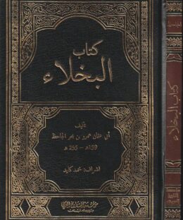 البخلاء لابي عثمان عمرو بن بحر الجاحظ - موسسة التراث العربي 1