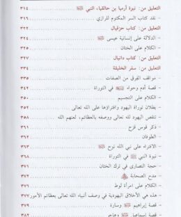 التعليق على الاناجيل الاربعة - سليمان بن عبد القوي الطوفي الحنبلي البغدادي - دار العقيدة - العقيدة السلفية 11