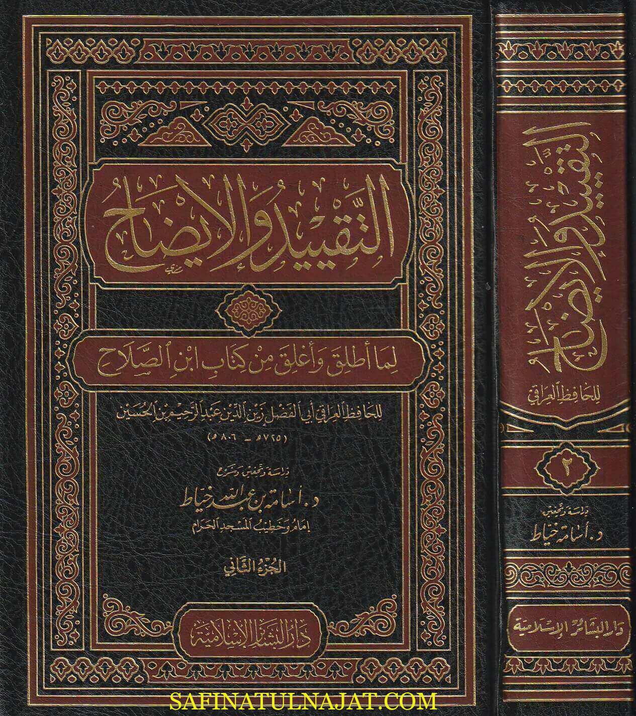 التقييد والايضاح لما اطلق واغلق من كتاب ابن الصلاح - مقدمة ابن الصلاح - الحافظ العراقي - دار البشائر الاسلامية - مصطلح الحديث 1