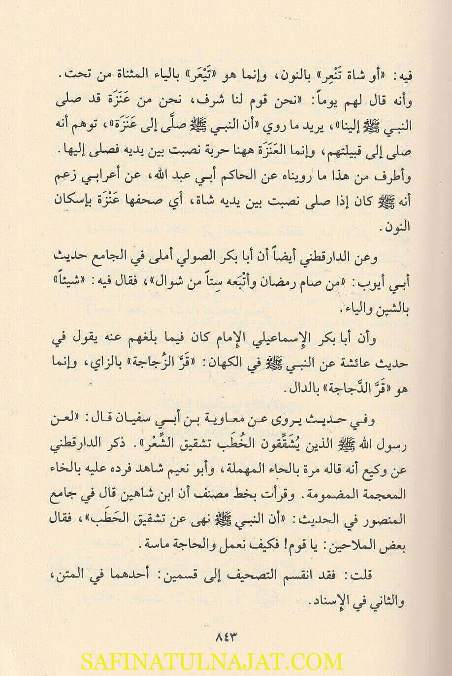 التقييد والايضاح لما اطلق واغلق من كتاب ابن الصلاح - مقدمة ابن الصلاح - الحافظ العراقي - دار البشائر الاسلامية - مصطلح الحديث 4