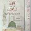 التنوير في مولد السراج المنير - ذي النسبين الاندلس بن دحية الكلبي - دار الرياحين 1