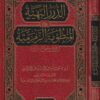 الدرر البهية على المنظومة الزمزمية في علوم القران - يوسف بن عبد العزيز بن عبد الله الشبل - دار اطلس الخضراء - التفسير - علوم القران 1