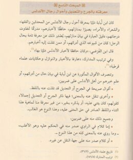 الرواة عن الامام مالك من اهل الاندلس - عادل بن علي أوعاصم - دار المحدث 2