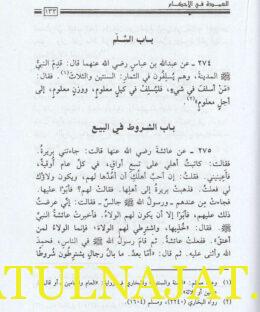 العمدة في الاحكام - عبد الغني المقدسي - مكتبة المعارف - الفقه الحنبلي 2 (2)