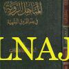 المناهل الروية في علم الفروق الفقهية - عبد العزيز بن مبروك الاحمدي - دار الامام مسلم - الفقه الحنبلي - الفروق الفقهية 1